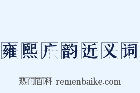 雍熙广韵近义词是什么意思的图片